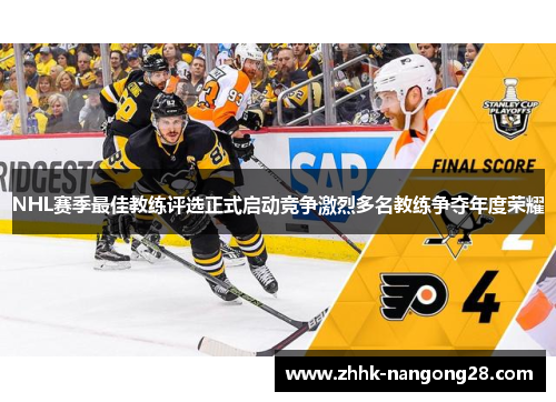NHL赛季最佳教练评选正式启动竞争激烈多名教练争夺年度荣耀