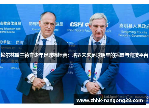 埃尔林哈兰德青少年足球锦标赛：培养未来足球明星的摇篮与竞技平台