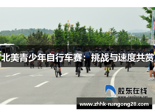 北美青少年自行车赛：挑战与速度共赏