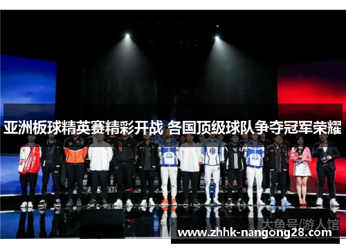 亚洲板球精英赛精彩开战 各国顶级球队争夺冠军荣耀