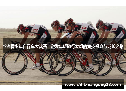 欧洲青少年自行车大奖赛：激发年轻骑行梦想的竞技盛宴与成长之路