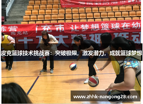皮克篮球技术挑战赛：突破极限，激发潜力，成就篮球梦想