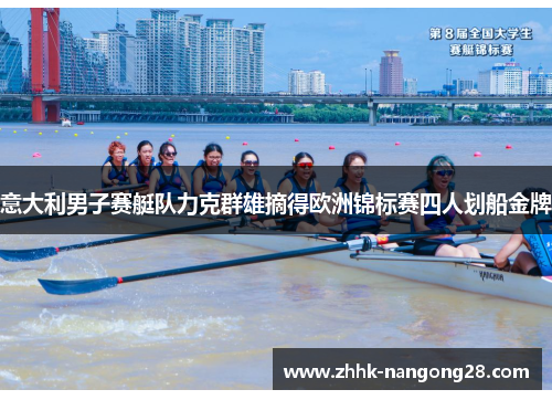 意大利男子赛艇队力克群雄摘得欧洲锦标赛四人划船金牌