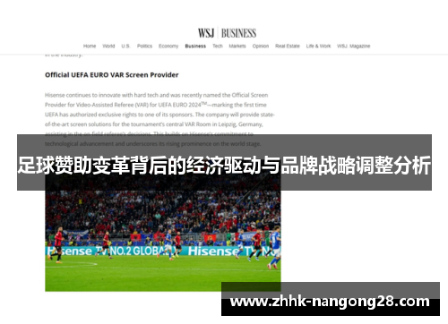 足球赞助变革背后的经济驱动与品牌战略调整分析