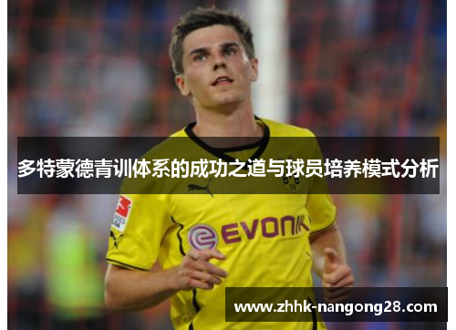 多特蒙德青训体系的成功之道与球员培养模式分析