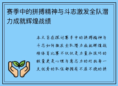 赛季中的拼搏精神与斗志激发全队潜力成就辉煌战绩