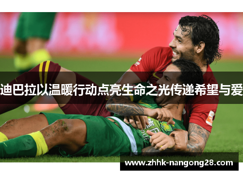 迪巴拉以温暖行动点亮生命之光传递希望与爱