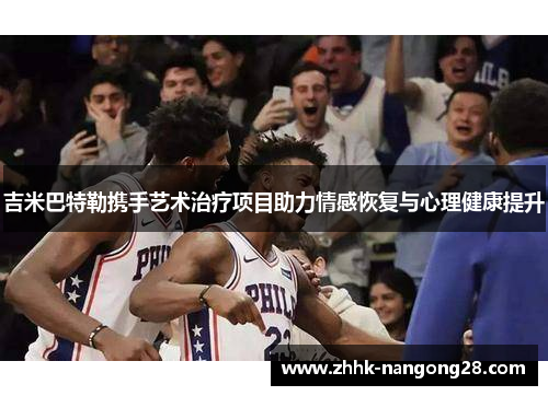 吉米巴特勒携手艺术治疗项目助力情感恢复与心理健康提升