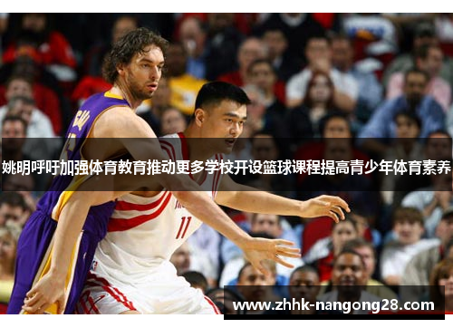姚明呼吁加强体育教育推动更多学校开设篮球课程提高青少年体育素养