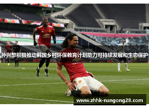孙兴慜积极推动韩国乡村环保教育计划助力可持续发展和生态保护