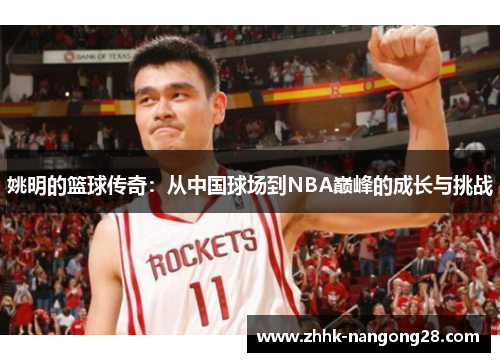 姚明的篮球传奇：从中国球场到NBA巅峰的成长与挑战