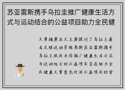 苏亚雷斯携手乌拉圭推广健康生活方式与运动结合的公益项目助力全民健康