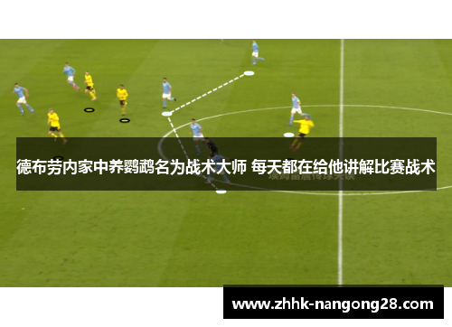 德布劳内家中养鹦鹉名为战术大师 每天都在给他讲解比赛战术
