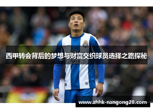 西甲转会背后的梦想与财富交织球员选择之路探秘