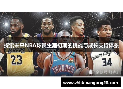探索未来NBA球员生涯初期的挑战与成长支持体系