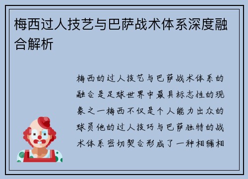 梅西过人技艺与巴萨战术体系深度融合解析