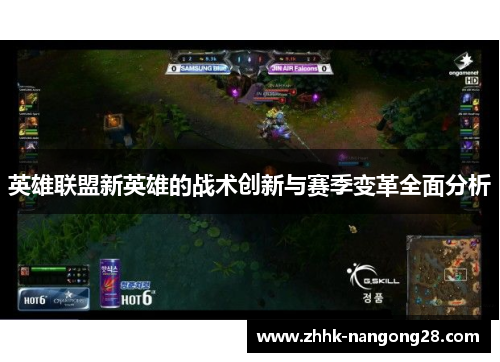 英雄联盟新英雄的战术创新与赛季变革全面分析