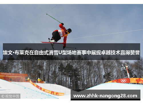 埃文·布莱克在自由式滑雪U型场地赛事中展现卓越技术赢得赞誉