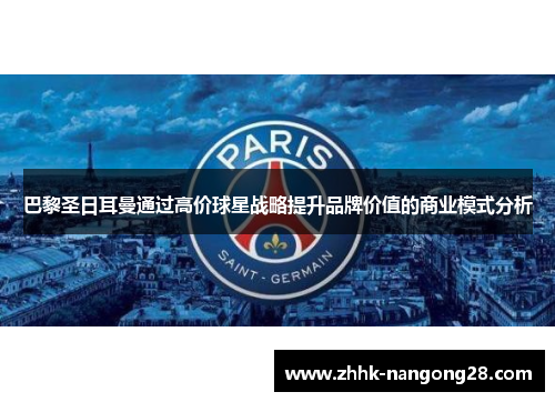 巴黎圣日耳曼通过高价球星战略提升品牌价值的商业模式分析
