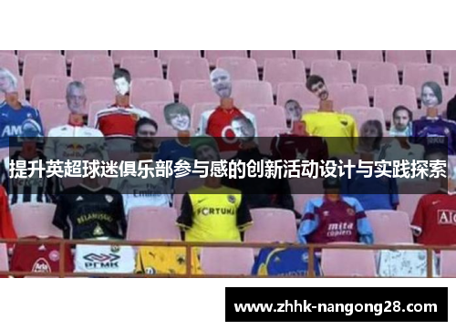 提升英超球迷俱乐部参与感的创新活动设计与实践探索