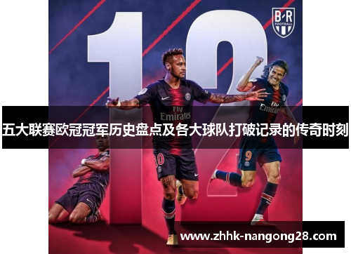 五大联赛欧冠冠军历史盘点及各大球队打破记录的传奇时刻
