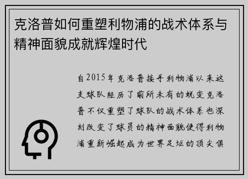 克洛普如何重塑利物浦的战术体系与精神面貌成就辉煌时代
