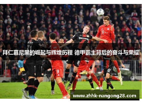 拜仁慕尼黑的崛起与辉煌历程 德甲霸主背后的奋斗与荣耀