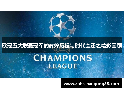 欧冠五大联赛冠军的辉煌历程与时代变迁之精彩回顾