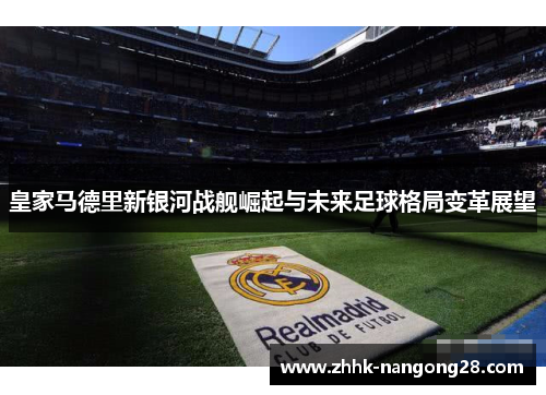 皇家马德里新银河战舰崛起与未来足球格局变革展望