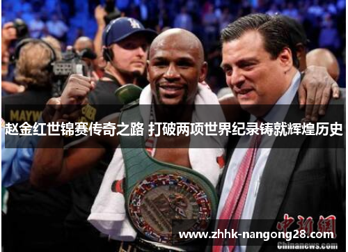 赵金红世锦赛传奇之路 打破两项世界纪录铸就辉煌历史