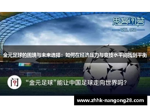 金元足球的困境与未来选择：如何在经济压力与竞技水平间找到平衡
