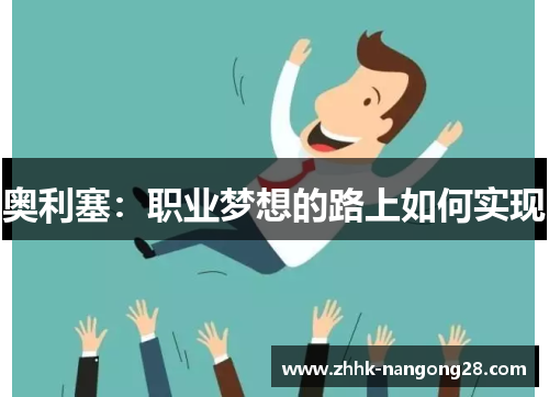 奥利塞：职业梦想的路上如何实现
