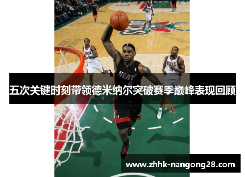 五次关键时刻带领德米纳尔突破赛季巅峰表现回顾