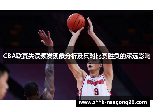 CBA联赛失误频发现象分析及其对比赛胜负的深远影响