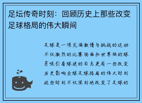 足坛传奇时刻：回顾历史上那些改变足球格局的伟大瞬间