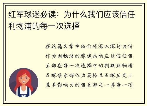红军球迷必读：为什么我们应该信任利物浦的每一次选择