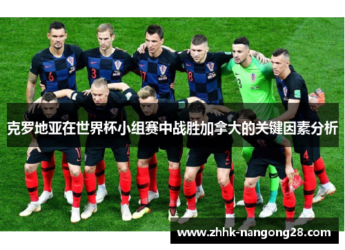 克罗地亚在世界杯小组赛中战胜加拿大的关键因素分析