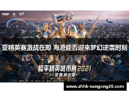 亚精英赛激战在即 海港能否迎来梦幻逆袭时刻