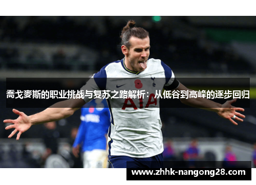 喬戈麥斯的职业挑战与复苏之路解析：从低谷到高峰的逐步回归