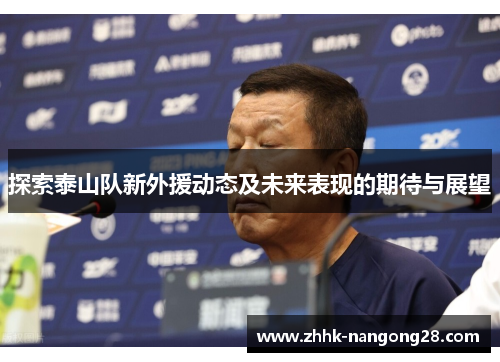 探索泰山队新外援动态及未来表现的期待与展望