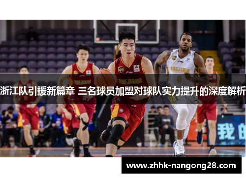 浙江队引援新篇章 三名球员加盟对球队实力提升的深度解析