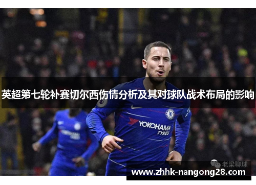英超第七轮补赛切尔西伤情分析及其对球队战术布局的影响