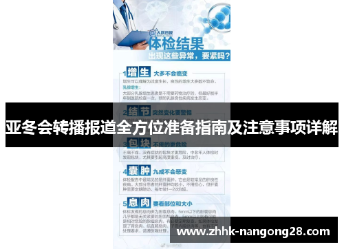 亚冬会转播报道全方位准备指南及注意事项详解