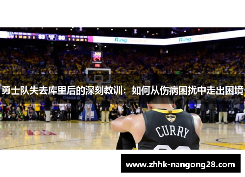 勇士队失去库里后的深刻教训：如何从伤病困扰中走出困境