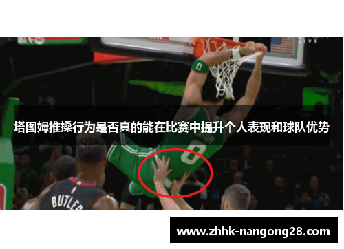 塔图姆推搡行为是否真的能在比赛中提升个人表现和球队优势