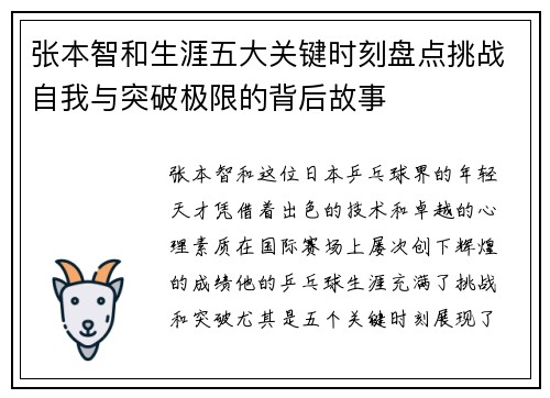 张本智和生涯五大关键时刻盘点挑战自我与突破极限的背后故事