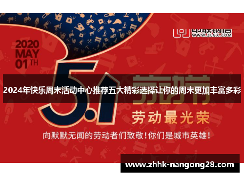 2024年快乐周末活动中心推荐五大精彩选择让你的周末更加丰富多彩