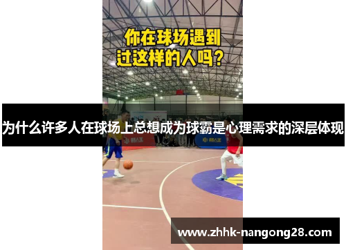 为什么许多人在球场上总想成为球霸是心理需求的深层体现