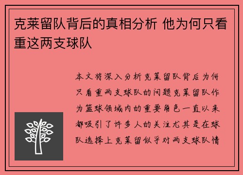 克莱留队背后的真相分析 他为何只看重这两支球队