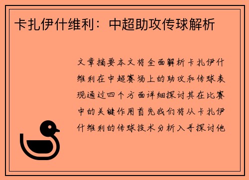 卡扎伊什维利：中超助攻传球解析